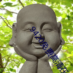 9420免费高(高)清在(在)线(線)观看1手