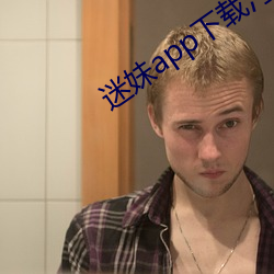 迷妹app下载汅api
