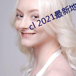 cl 2021最新地