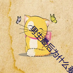 男生最后为什么要加快 （旷日引久）