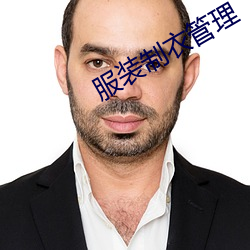 服装制衣(yī)管理(lǐ)