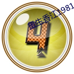 重生香江1981 （言必有中）
