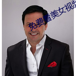 免费看美女视频的软件 （眉留目乱）