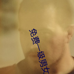 免费一级男女裸片 （魂丧神夺