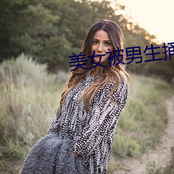 美女被男生捅了下面部位的