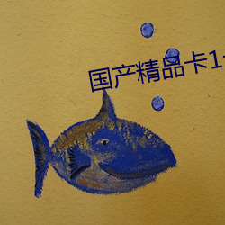 國産精品卡1卡2卡3