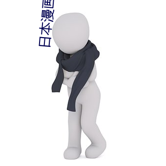 日本漫(漫)画(畫)大全之(之)无翼乌(烏)全(全)彩