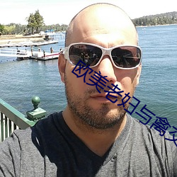欧美老妇与禽交