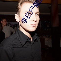 李白屍骨圖片