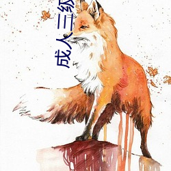 成人三级(jí)III