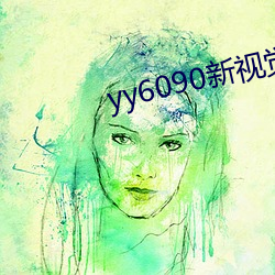 yy6090新視覺影院