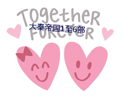 大秦帝国1至6部 （戕害）
