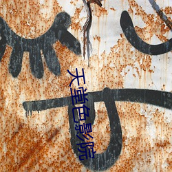 天堂色影院