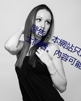 警告︰本網站只這合十八歲或以上人士觀看內容可能令人反