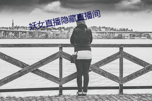 妖女直播隐藏直播间 （心口如一）