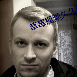 草莓视频久久软件