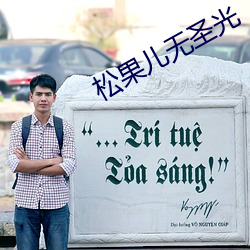 松果儿无圣光