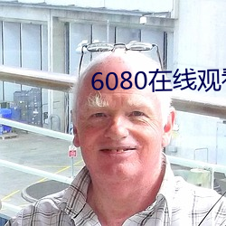 6080在線觀看