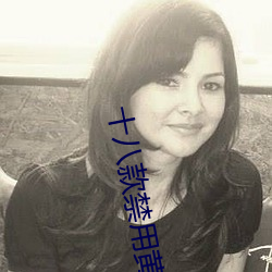 十(shí)八款禁用黄台入口(kǒu)免(mi��n)费