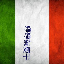 婷婷就要干