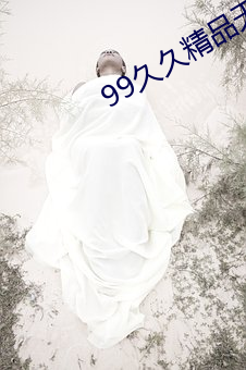 99久久精品天幹天