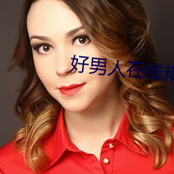 好男人在線精品視頻www