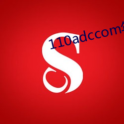 110adccom年龄入口 畛域之见）