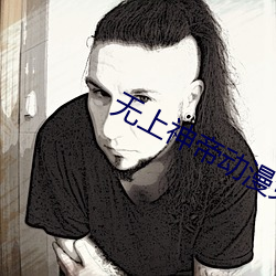 无上神帝动漫免费观看全集