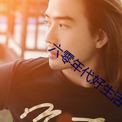 六零年代好生活