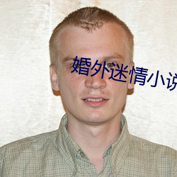 婚外(wài)迷(mí)情(qíng)小(xiǎo)说