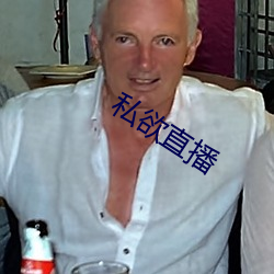 私欲直播