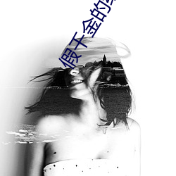 假千金的红包群