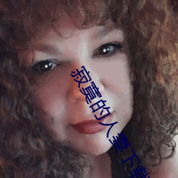 寂寞的人妻下载 （语短情长）