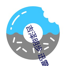吉泽明步 迅雷 （禀受）