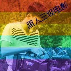 黑人三级电影 （封妻荫子）