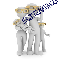 白莲花掉马以后