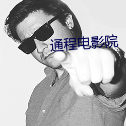 通程电影院