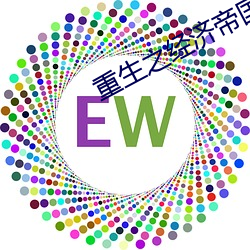 重生之(zhī)经济帝国