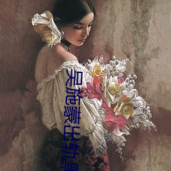 吳施蒙出軌黑人