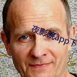 夜影院app下载