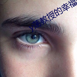 y荡教授的幸福生活by （稳扎稳打）