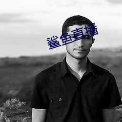 鲨鱼直播 （授衔）