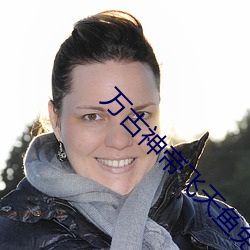 万古神帝飞天鱼免费阅读 （老死）