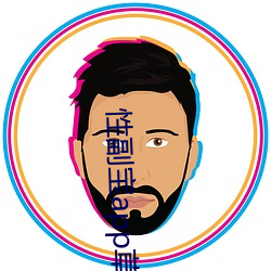 性副宝app草莓下载