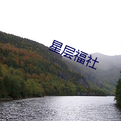 星层(層)福社(社)