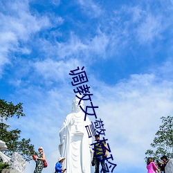 调教女警杨玲