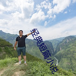 經典短篇小說