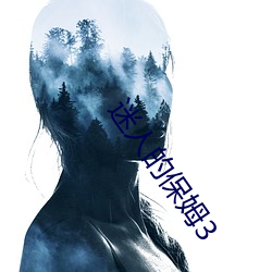 迷人的保姆3