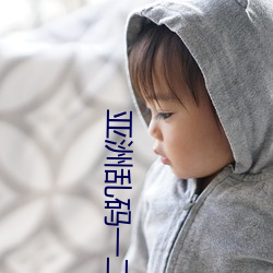 亚洲乱码一二三四区