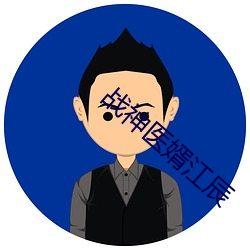 战神医婿江辰